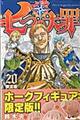 七つの大罪 20 限定版