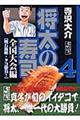 将太の寿司 全国大会編 4(明石海峡・タコ勝負!)