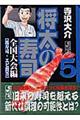 将太の寿司 全国大会編 5(鳳寿司・エビ問答)