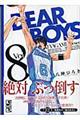 ＤＥＡＲ　ＢＯＹＳ　第８巻