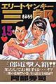 エリートヤンキー三郎 15