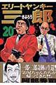 エリートヤンキー三郎 20