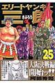 エリートヤンキー三郎 25
