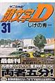 頭文字D 31