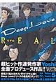 Ｄｅｅｐ　Ｌｏｖｅ　ＲＥＡＬ　５