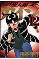 賭博堕天録カイジ 12