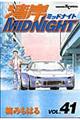 湾岸ＭＩＤＮＩＧＨＴ　４１