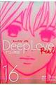 Ｄｅｅｐ　Ｌｏｖｅ　ＲＥＡＬ　１６