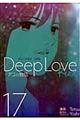 Ｄｅｅｐ　Ｌｏｖｅ　ＲＥＡＬ　１７