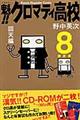 魁！！クロマティ高校　８　限定版