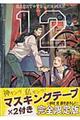 聖☆おにいさん　１２　限定版