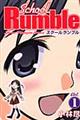 Ｓｃｈｏｏｌ　Ｒｕｍｂｌｅ　１