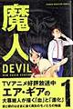 魔人ｄｅｖｉｌ　１　新装版