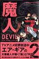 魔人ｄｅｖｉｌ　２　新装版