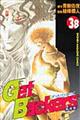 Ｇｅｔ　Ｂａｃｋｅｒｓ奪還屋　３８