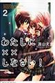 わたしに××しなさい! 2