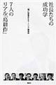 社長たちの成功学７人のリアル「島耕作」