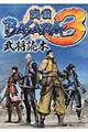 戦国ＢＡＳＡＲＡ３武将読本