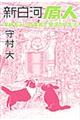 新白河原人　半分ちょいの電気で贅沢ＤＩＹ生活