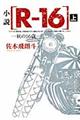 小説「Ｒー１６」　上