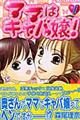 ママはキャバ嬢! 1