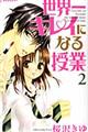 世界一キレイになる授業 2