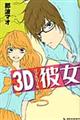 ３Ｄ彼女　２