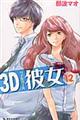 ３Ｄ彼女　１２