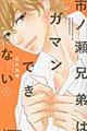 市ノ瀬兄弟はガマンできない 1