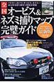 全国オービス＆ネズミ捕りマップ完璧ガイド　２００４～２００５年最新版