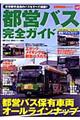 都営バス完全ガイド