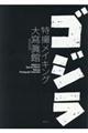 ゴジラ特撮メイキング大寫眞館