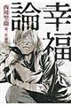 幸福論