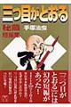 三つ目がとおる秘蔵短編集