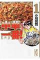 中華一番! 1 新装版