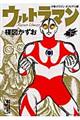 ウルトラマン 下
