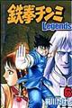 鉄拳チンミＬｅｇｅｎｄｓ　６