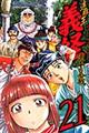 遮那王義経源平の合戦　２１