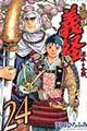 遮那王義経源平の合戦　２４