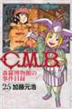 Ｃ．Ｍ．Ｂ．森羅博物館の事件目録　２５