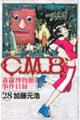 Ｃ．Ｍ．Ｂ．森羅博物館の事件目録　２８