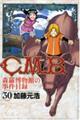 Ｃ．Ｍ．Ｂ．森羅博物館の事件目録　３０