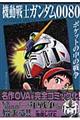 機動戦士ガンダム００８０ポケットの中の戦争