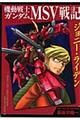 機動戦士ガンダムＭＳＶ戦記ジョニー・ライデン