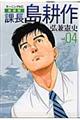 課長島耕作 vol.04 新装版