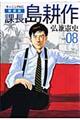 課長島耕作 vol.08 新装版