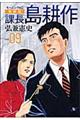 課長島耕作 vol.09 新装版