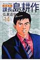 課長島耕作 vol.14 新装版