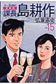 課長島耕作 vol.15 新装版