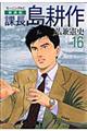 課長島耕作 vol.16 新装版